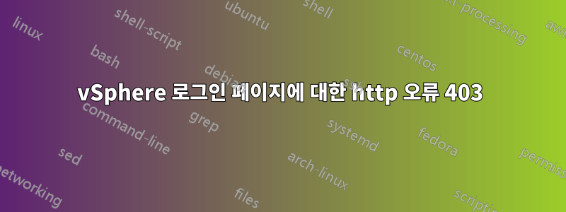 vSphere 로그인 페이지에 대한 http 오류 403