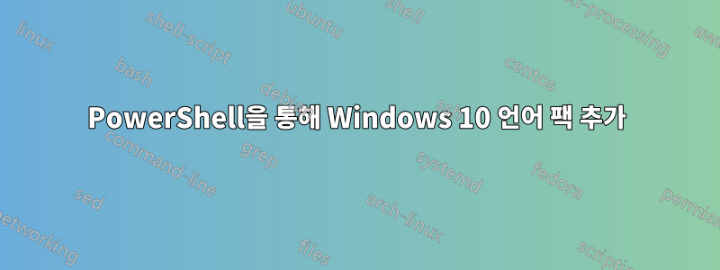 PowerShell을 통해 Windows 10 언어 팩 추가