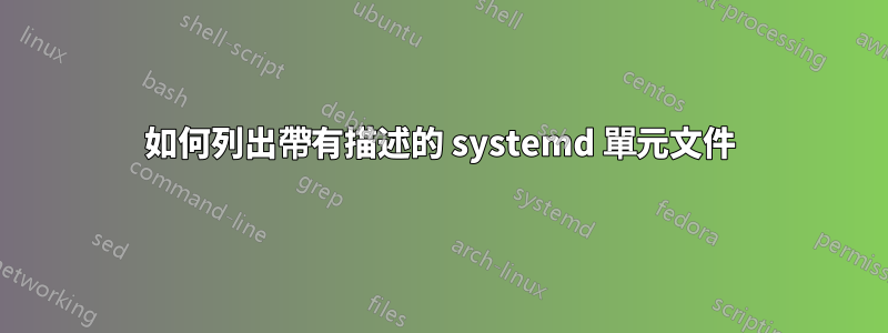 如何列出帶有描述的 systemd 單元文件