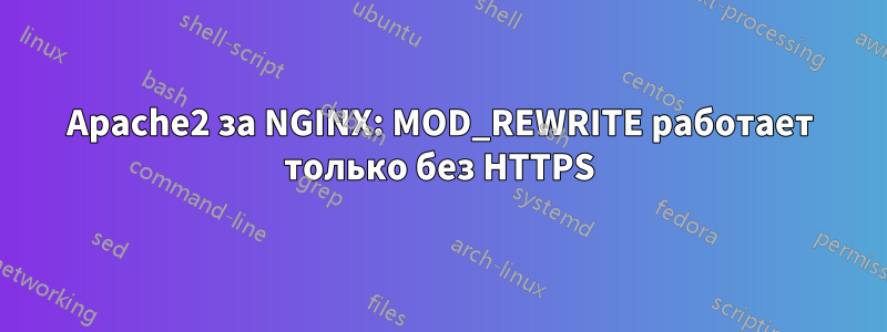 Apache2 за NGINX: MOD_REWRITE работает только без HTTPS