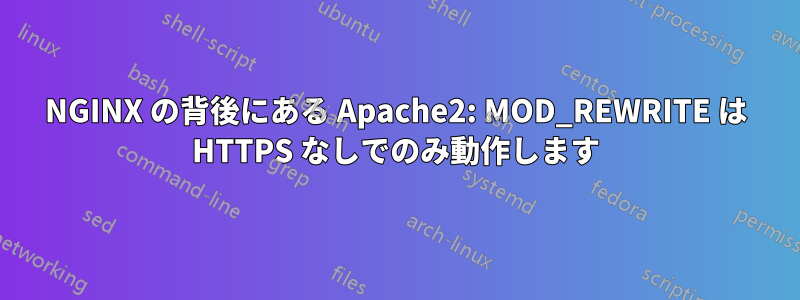 NGINX の背後にある Apache2: MOD_REWRITE は HTTPS なしでのみ動作します