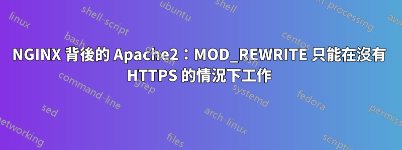 NGINX 背後的 Apache2：MOD_REWRITE 只能在沒有 HTTPS 的情況下工作