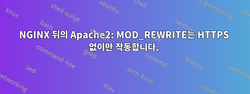 NGINX 뒤의 Apache2: MOD_REWRITE는 HTTPS 없이만 작동합니다.