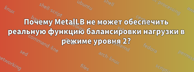 Почему MetalLB не может обеспечить реальную функцию балансировки нагрузки в режиме уровня 2?