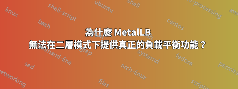 為什麼 MetalLB 無法在二層模式下提供真正的負載平衡功能？