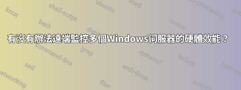 有沒有辦法遠端監控多個Windows伺服器的硬體效能？ 