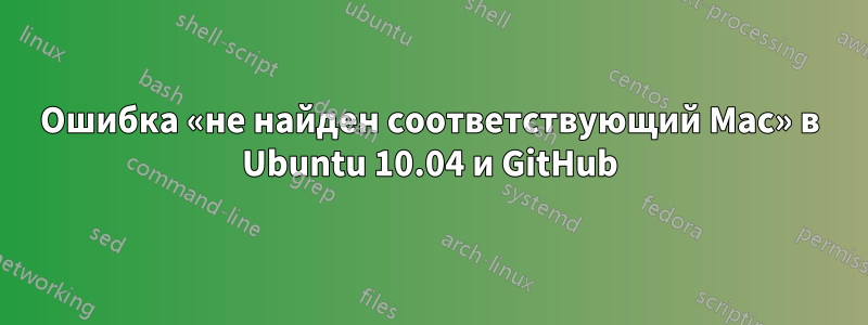 Ошибка «не найден соответствующий Mac» в Ubuntu 10.04 и GitHub