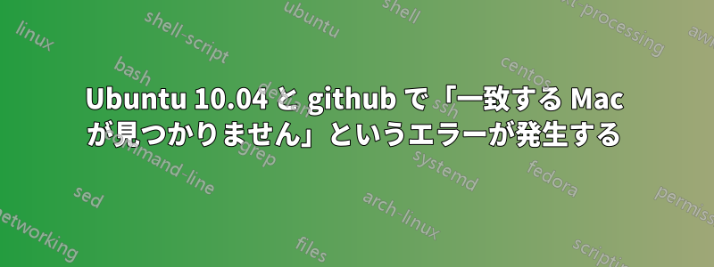 Ubuntu 10.04 と github で「一致する Mac が見つかりません」というエラーが発生する