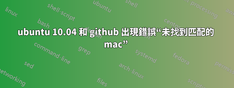 ubuntu 10.04 和 github 出現錯誤“未找到匹配的 mac”