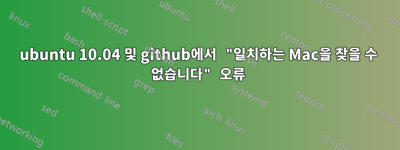 ubuntu 10.04 및 github에서 "일치하는 Mac을 찾을 수 없습니다" 오류