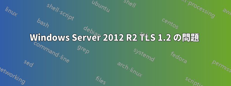 Windows Server 2012 R2 TLS 1.2 の問題