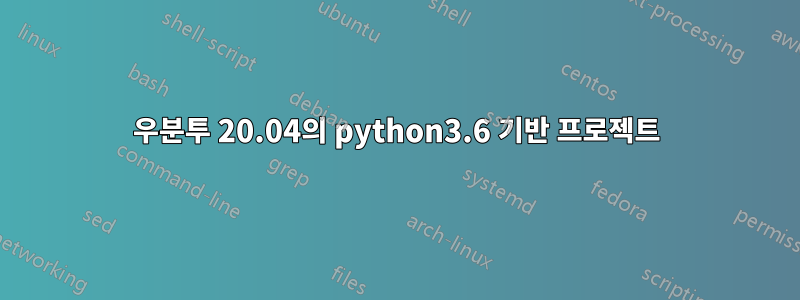 우분투 20.04의 python3.6 기반 프로젝트