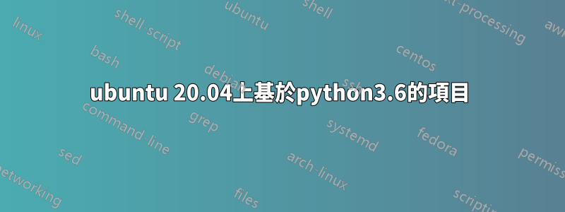 ubuntu 20.04上基於python3.6的項目