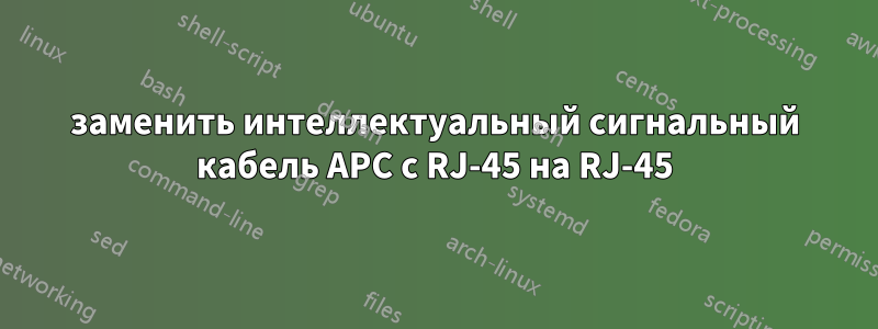 заменить интеллектуальный сигнальный кабель APC с RJ-45 на RJ-45