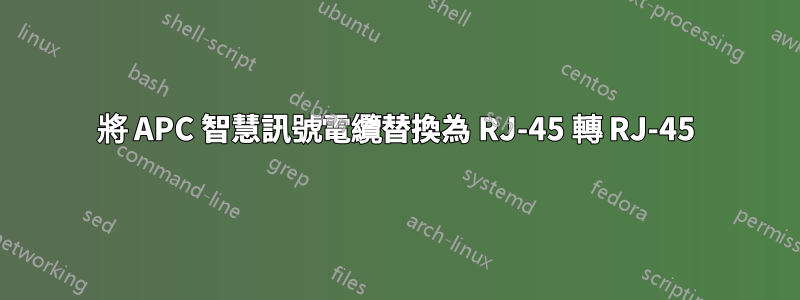 將 APC 智慧訊號電纜替換為 RJ-45 轉 RJ-45