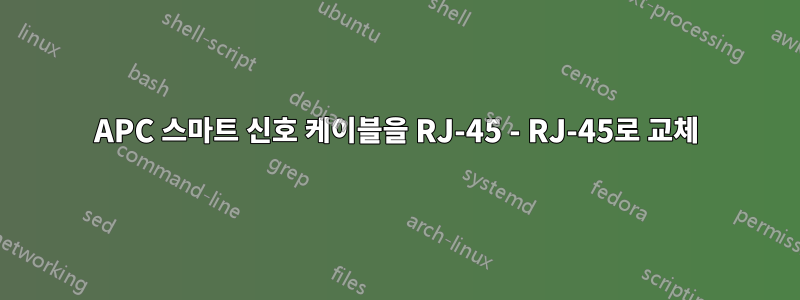 APC 스마트 신호 케이블을 RJ-45 - RJ-45로 교체