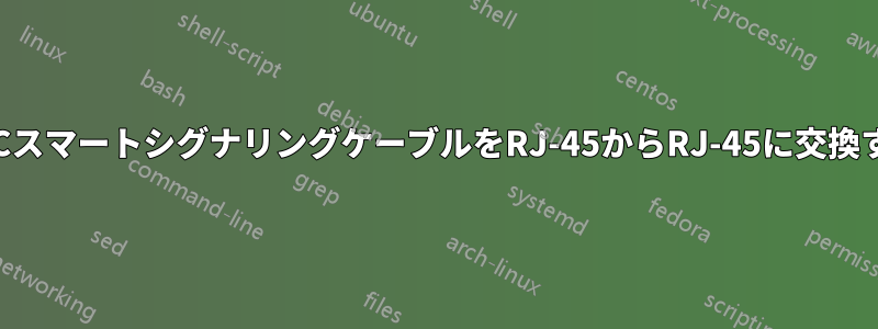 APCスマートシグナリングケーブルをRJ-45からRJ-45に交換する