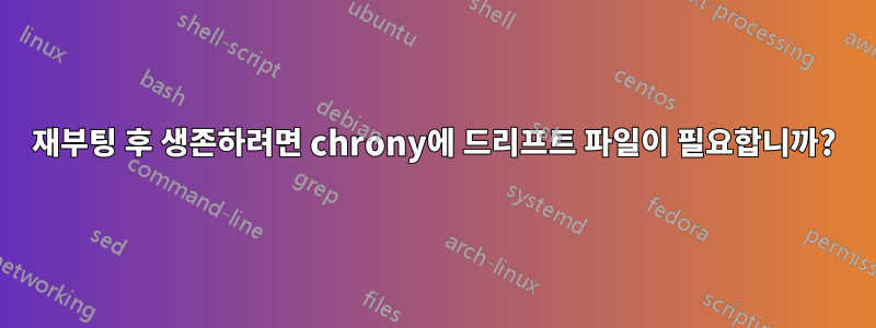 재부팅 후 생존하려면 chrony에 드리프트 파일이 필요합니까?