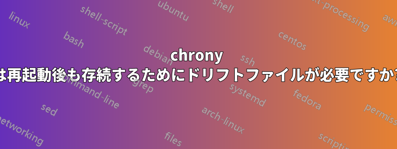 chrony は再起動後も存続するためにドリフトファイルが必要ですか?