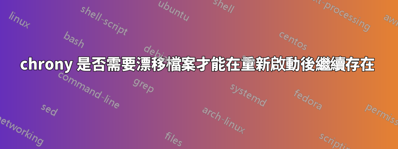 chrony 是否需要漂移檔案才能在重新啟動後繼續存在