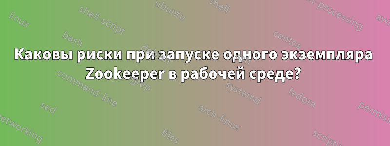 Каковы риски при запуске одного экземпляра Zookeeper в рабочей среде?