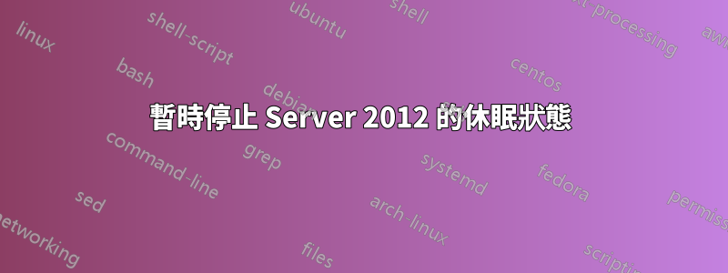 暫時停止 Server 2012 的休眠狀態