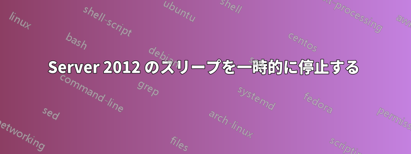 Server 2012 のスリープを一時的に停止する