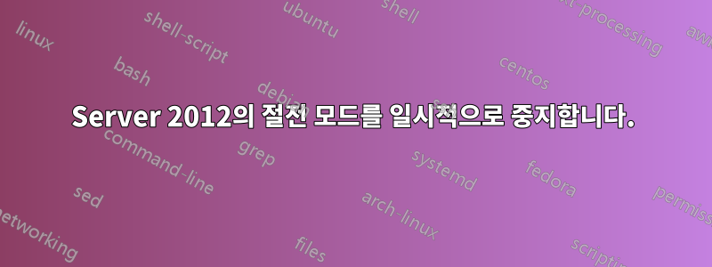 Server 2012의 절전 모드를 일시적으로 중지합니다.