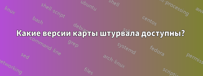 Какие версии карты штурвала доступны?