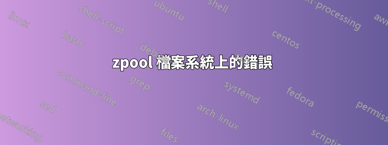 zpool 檔案系統上的錯誤