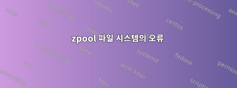 zpool 파일 시스템의 오류