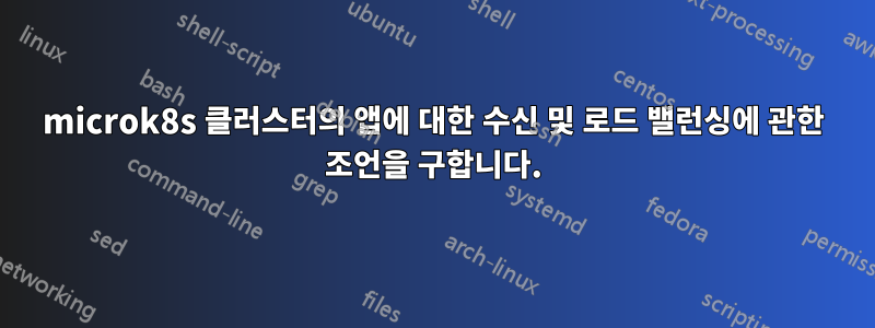 microk8s 클러스터의 앱에 대한 수신 및 로드 밸런싱에 관한 조언을 구합니다.