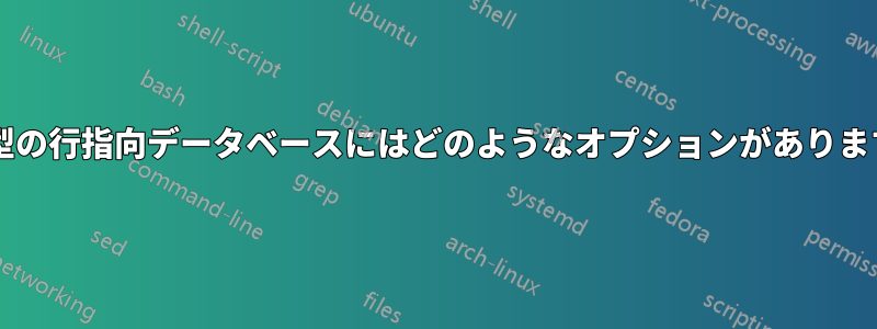 分散型の行指向データベースにはどのようなオプションがありますか?