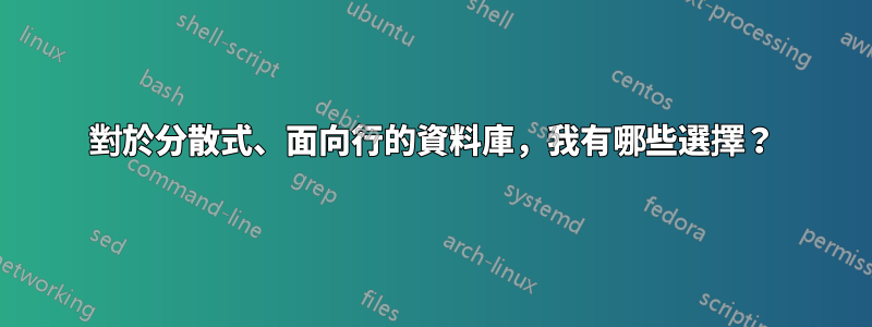 對於分散式、面向行的資料庫，我有哪些選擇？