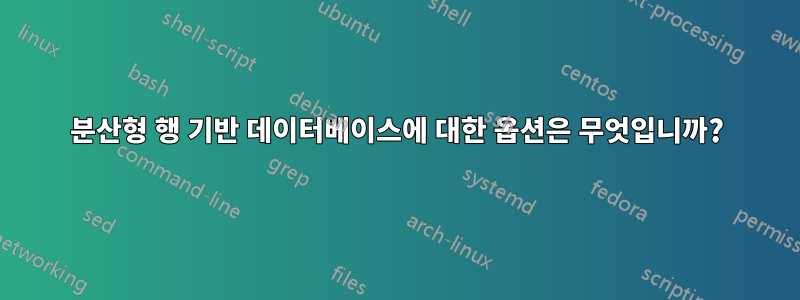 분산형 행 기반 데이터베이스에 대한 옵션은 무엇입니까?