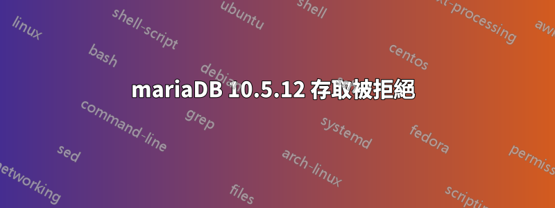 mariaDB 10.5.12 存取被拒絕 