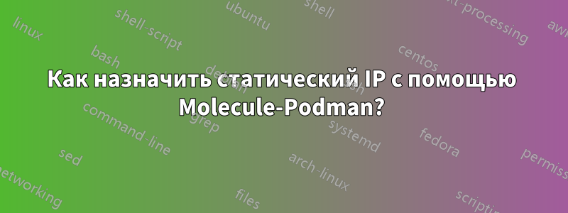 Как назначить статический IP с помощью Molecule-Podman?