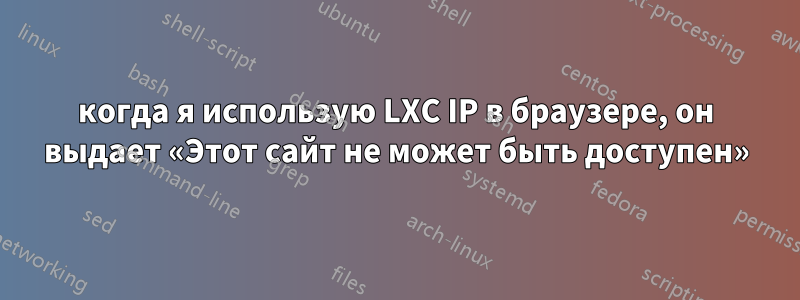 когда я использую LXC IP в браузере, он выдает «Этот сайт не может быть доступен»