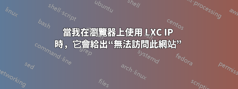 當我在瀏覽器上使用 LXC IP 時，它會給出“無法訪問此網站”