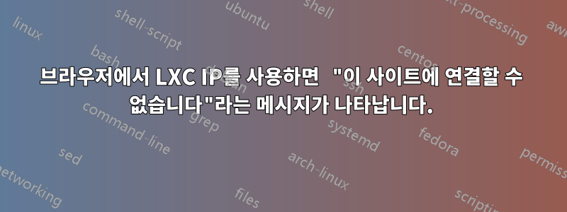 브라우저에서 LXC IP를 사용하면 "이 사이트에 연결할 수 없습니다"라는 메시지가 나타납니다.