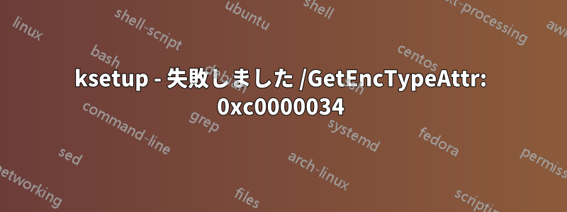 ksetup - 失敗しました /GetEncTypeAttr: 0xc0000034