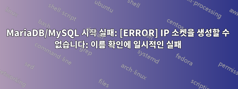 MariaDB/MySQL 시작 실패: [ERROR] IP 소켓을 생성할 수 없습니다: 이름 확인에 일시적인 실패