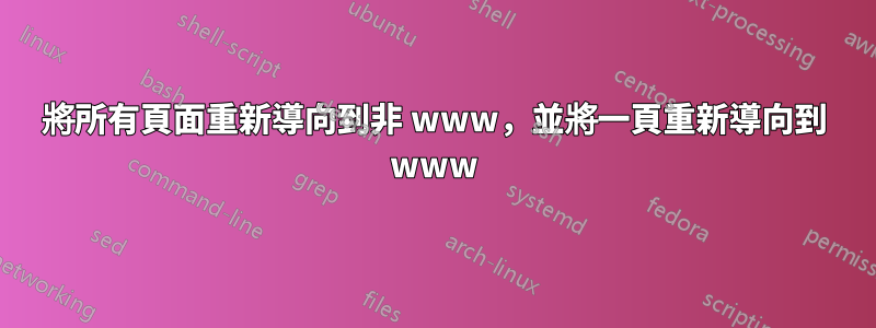 將所有頁面重新導向到非 www，並將一頁重新導向到 www