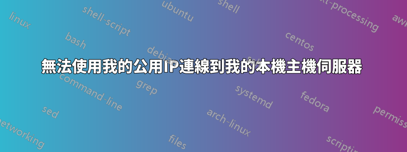 無法使用我的公用IP連線到我的本機主機伺服器