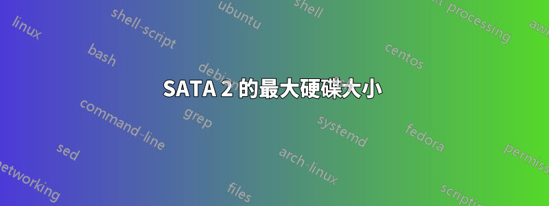 SATA 2 的最大硬碟大小