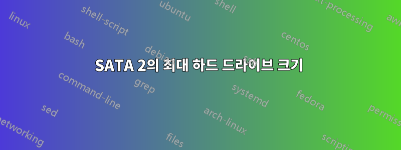 SATA 2의 최대 하드 드라이브 크기