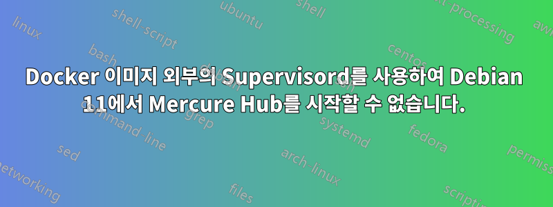 Docker 이미지 외부의 Supervisord를 사용하여 Debian 11에서 Mercure Hub를 시작할 수 없습니다.