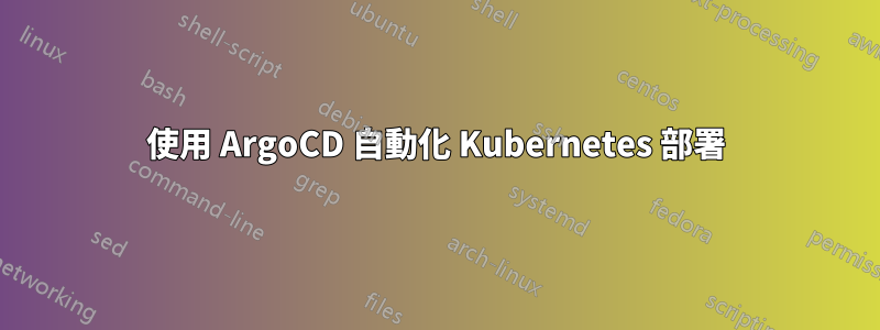 使用 ArgoCD 自動化 Kubernetes 部署