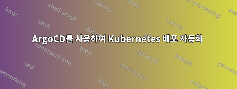 ArgoCD를 사용하여 Kubernetes 배포 자동화