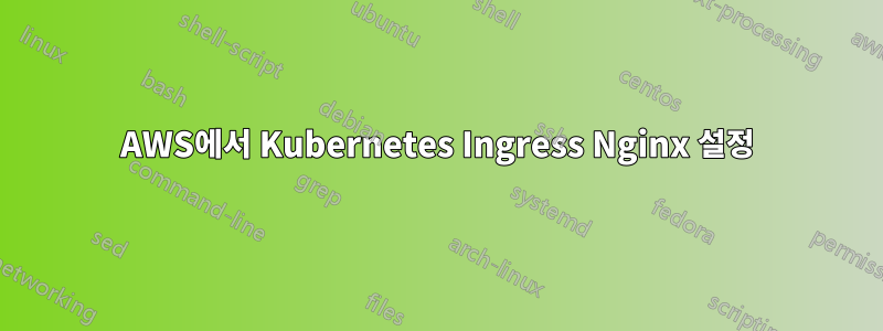 AWS에서 Kubernetes Ingress Nginx 설정